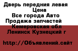 Дверь передния левая Infiniti m35 › Цена ­ 12 000 - Все города Авто » Продажа запчастей   . Кемеровская обл.,Ленинск-Кузнецкий г.